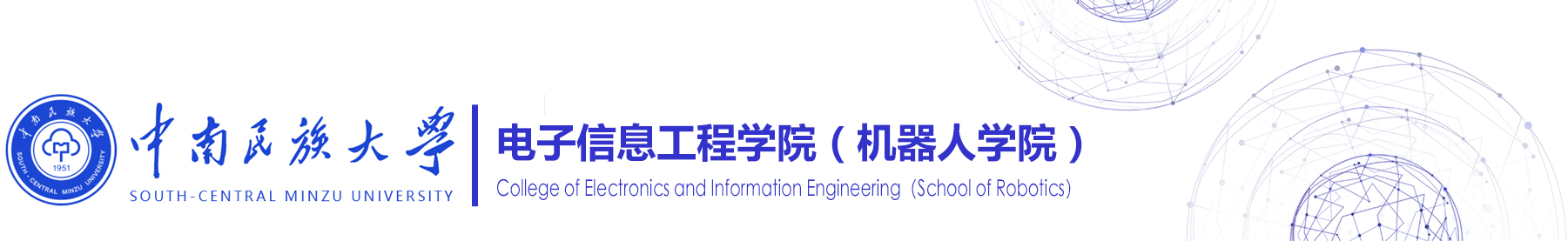 电子信息工程学院